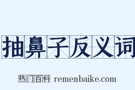 抽鼻子反义词是什么意思的图片